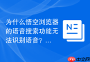 为什么悟空浏览器的语音搜索功能无法识别语音？