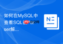 如何在MySQL中查看SQL被Parser解析后的语法树结构