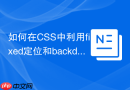 如何在css中利用fixed定位和backdrop-filter实现毛玻璃弹窗