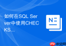 如何在SQL Server中使用CHECKSUM_AGG检测数据变更？