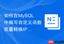 如何在MySQL中编写自定义函数批量转换IP地址与整数？