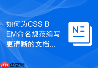 如何为css bem命名规范编写更清晰的文档?