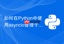如何在Python中使用asyncio管理千万级WebSocket长连接？