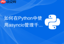 如何在python中使用asyncio管理千万级websocket长连接？