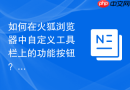 如何在火狐浏览器中自定义工具栏上的功能按钮?