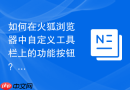 如何在火狐浏览器中自定义工具栏上的功能按钮？