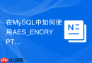 在mysql中如何使用aes_encrypt与aes_decrypt加解密函数?