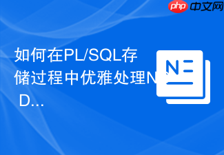 如何在pl/sql存储过程中优雅处理no data found异常