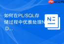 如何在pl/sql存储过程中优雅处理no data found异常