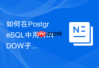 如何在postgresql中用window子句定义多个复用的窗口?