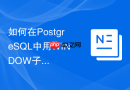 如何在postgresql中用window子句定义多个复用的窗口?