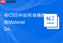 在css中如何准确模拟material design的色彩层级系统?