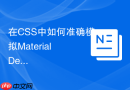 在CSS中如何准确模拟Material Design的色彩层级系统？