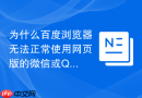 为什么百度浏览器无法正常使用网页版的微信或QQ登录？
