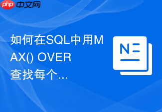 如何在sql中用max() over查找每个用户最新状态的余额?