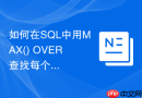 如何在SQL中用MAX() OVER查找每个用户最新状态的余额？