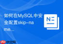 如何在MySQL中安全配置skip-name-resolve以提升验证安全性