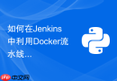 如何在Jenkins中利用Docker流水线插件隔离Python构建环境？