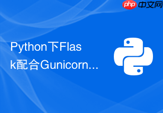 python下flask配合gunicorn怎么设置gevent协程运行模式