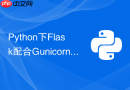 Python下Flask配合Gunicorn怎么设置gevent协程运行模式