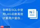 怎样在SQL中使用LAG函数高效计算用户留存间隔