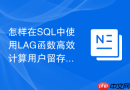 怎样在sql中使用lag函数高效计算用户留存间隔
