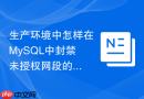 生产环境中怎样在MySQL中封禁未授权网段的连接请求