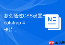 怎么通过css设置bootstrap 4卡片列在不同屏幕的列数