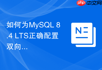 如何为mysql 8.4 lts正确配置双向ssl证书加密连接