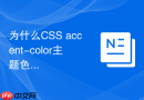 为什么CSS accent-color主题色在低版本浏览器中无法生效