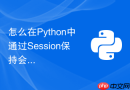 怎么在Python中通过Session保持会话抓取登录后页面？