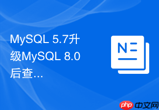 mysql 5.7升级mysql 8.0后查询变慢怎么优化