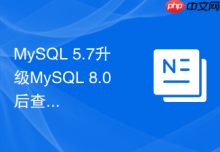 MySQL 5.7升级MySQL 8.0后查询变慢怎么优化
