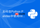 如何在python pandas中使用rolling窗口计算股票均线?