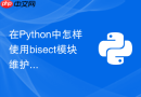 在Python中怎样使用bisect模块维护已排序的列表插入？