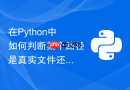 在Python中如何判断某个路径是真实文件还是软链接？
