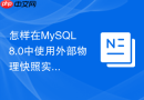 怎样在mysql 8.0中使用外部物理快照实现即时数据恢复