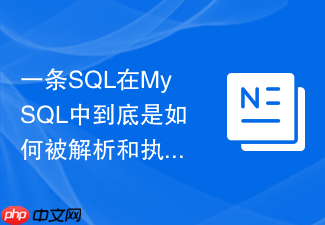 一条sql在mysql中到底是如何被解析和执行的