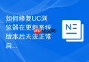 如何修复uc浏览器在更新系统版本后无法正常启动的问题