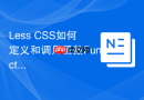 less css如何定义和调用函数function来优化样式计算?