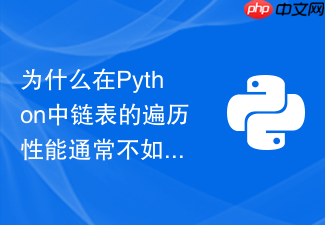 为什么在python中链表的遍历性能通常不如连续列表