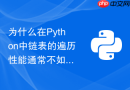 为什么在python中链表的遍历性能通常不如连续列表
