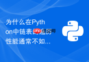 为什么在Python中链表的遍历性能通常不如连续列表