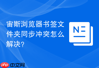 宙斯浏览器书签文件夹同步冲突怎么解决?