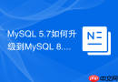 MySQL 5.7如何升级到MySQL 8.0？