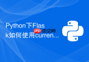 Python下Flask如何使用current_app获取全局配置项