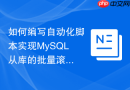 如何编写自动化脚本实现mysql从库的批量滚动升级