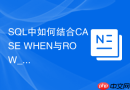 SQL中如何结合CASE WHEN与ROW_NUMBER()进行条件排序？