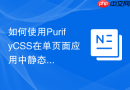 如何使用purifycss在单页面应用中静态分析并剔除多余css代码?