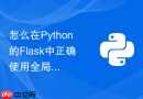 怎么在Python的Flask中正确使用全局变量g对象传递数据